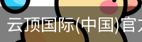云顶国际(中国)官方网站 - GENTING ENTERTAINMENT